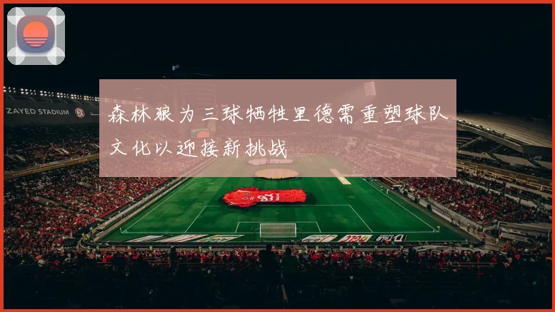 森林狼为三球牺牲里德需重塑球队文化以迎接新挑战