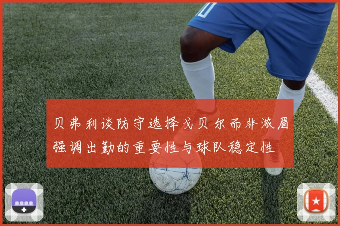 贝弗利谈防守选择戈贝尔而非浓眉强调出勤的重要性与球队稳定性