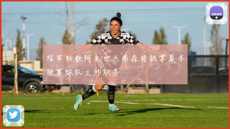 绿军助教阿米尔杰弗森将执掌夏季联赛球队主帅职务