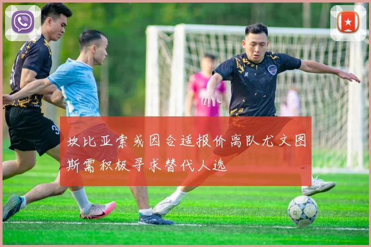 坎比亚索或因合适报价离队尤文图斯需积极寻求替代人选