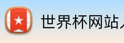 世界杯网站入口 Logo